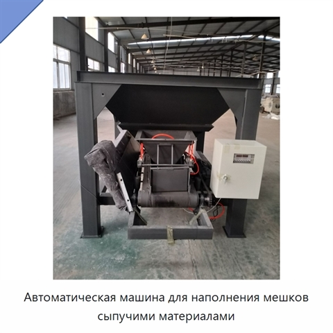 Автоматическая машина для наполнения мешков сыпучими материалами