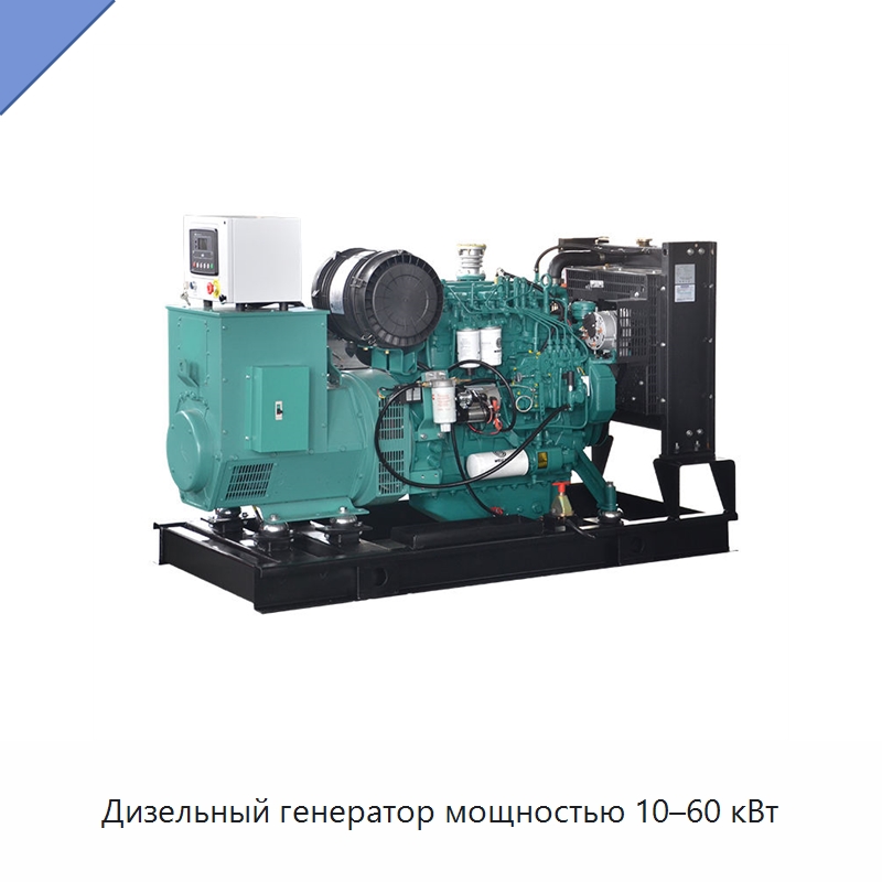 Дизельный генератор мощностью 10–60 кВт — Дизельные генераторы