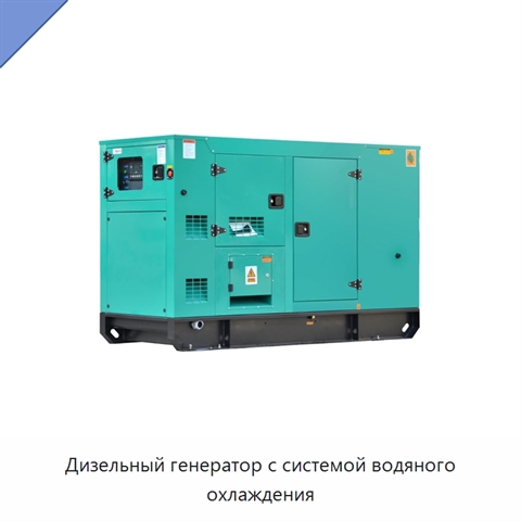 Дизельный генератор с системой водяного охлаждения