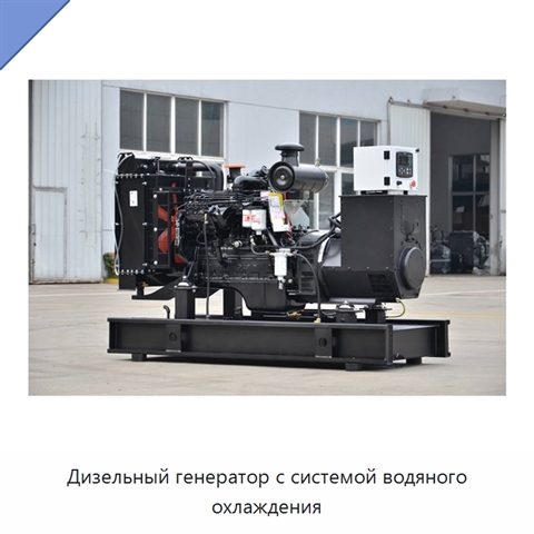 Дизельный генератор с системой водяного охлаждения