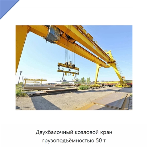 Двухбалочный козловой кран грузоподъёмностью 50 т