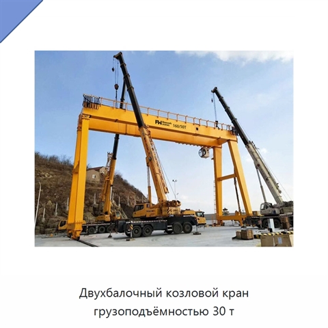 Двухбалочный козловой кран грузоподъёмностью 30 т