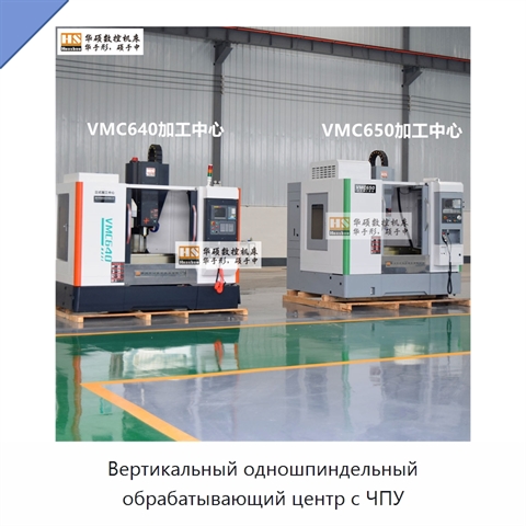 Вертикальный одношпиндельный обрабатывающий центр с ЧПУ