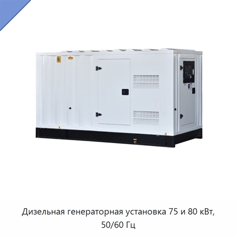 Дизельная генераторная установка 75 и 80 кВт, 50/60 Гц