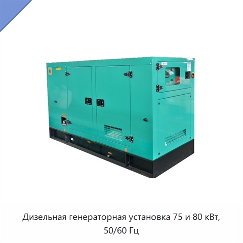 Дизельная генераторная установка 75 и 80 кВт, 50/60 Гц