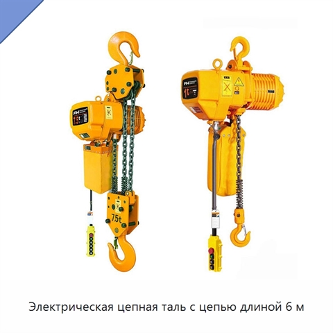 Электрическая цепная таль с цепью длиной 6 м