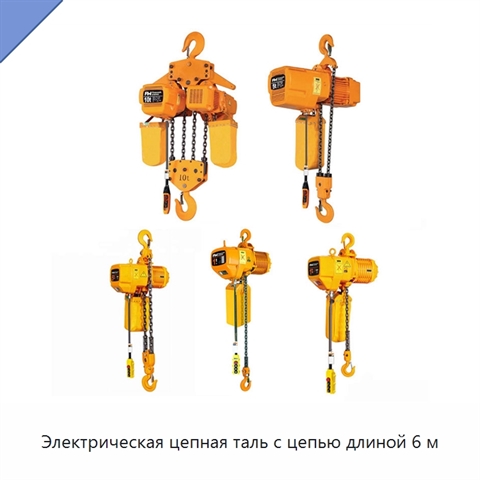 Электрическая цепная таль с цепью длиной 6 м