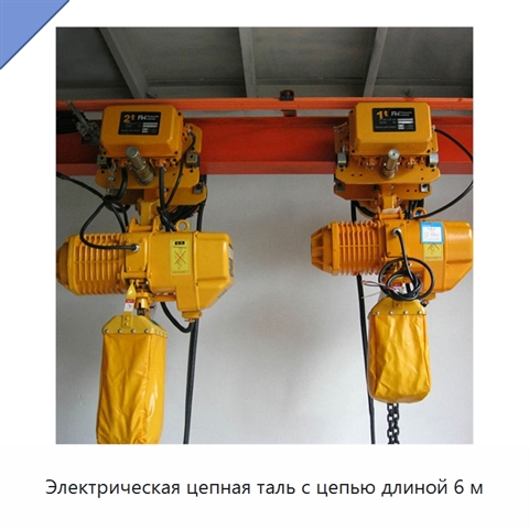 Электрическая цепная таль с цепью длиной 6 м