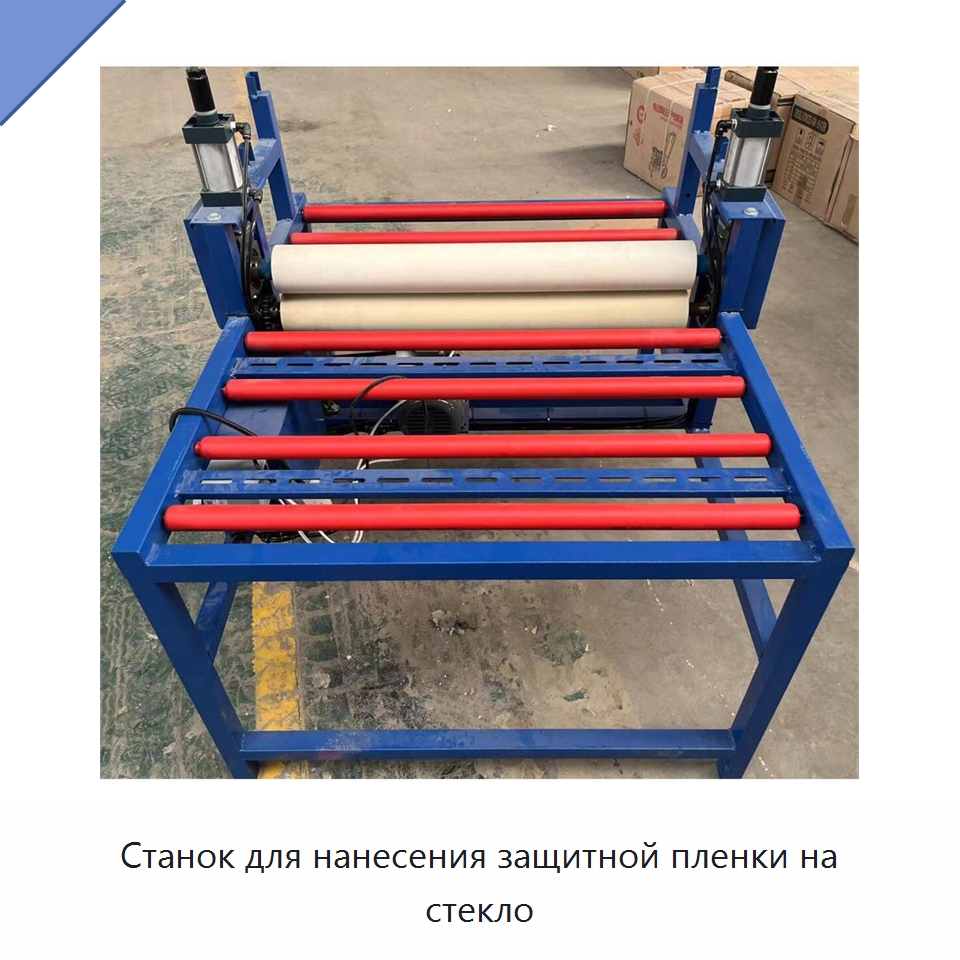 Станок для нанесения защитной пленки на стекло — Оборудование для производства стекла