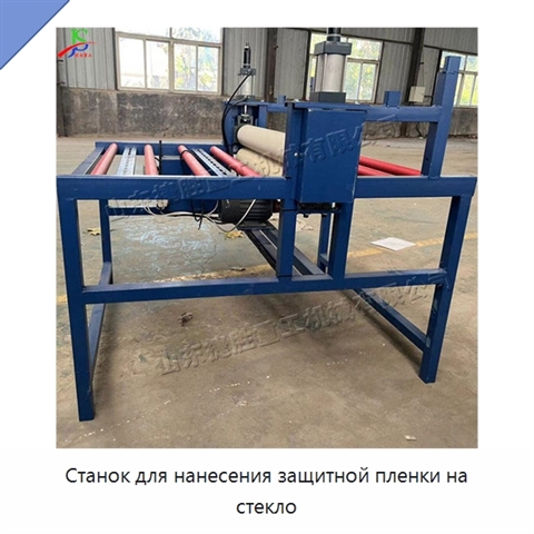 Станок для нанесения защитной пленки на стекло