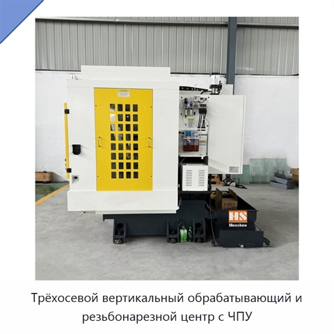 Трёхосевой вертикальный обрабатывающий и резьбонарезной центр с ЧПУ