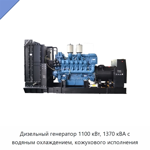 Дизельный генератор 1100 кВт, 1370 кВА с водяным охлаждением, кожухового исполнения