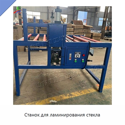 Станок для ламинирования стекла