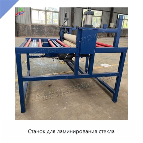 Станок для ламинирования стекла
