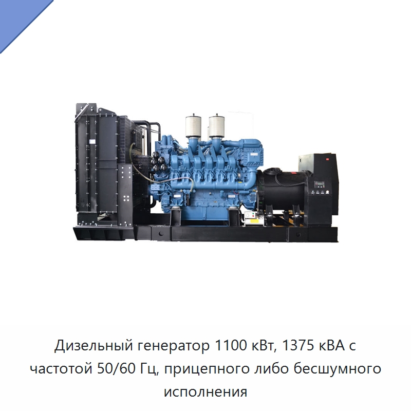 Дизельный генератор 1100 кВт, 1375 кВА с частотой 50/60 Гц, прицепного либо бесшумного исполнения — Дизельные генераторы