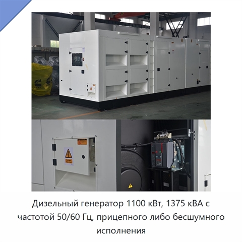 Дизельный генератор 1100 кВт, 1375 кВА с частотой 50/60 Гц, прицепного либо бесшумного исполнения