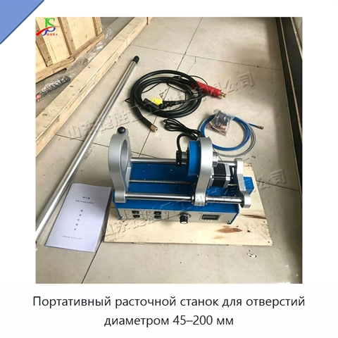 Портативный расточной станок для отверстий диаметром 45–200 мм