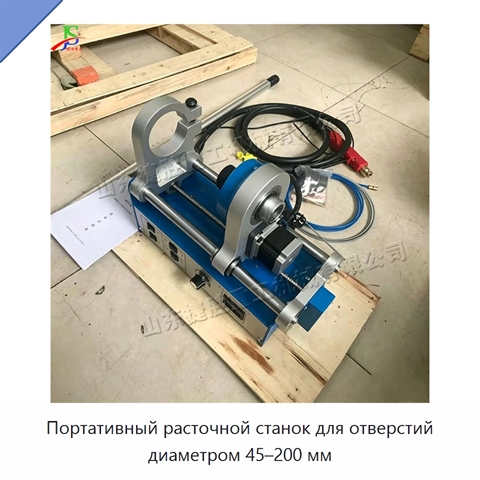 Портативный расточной станок для отверстий диаметром 45–200 мм