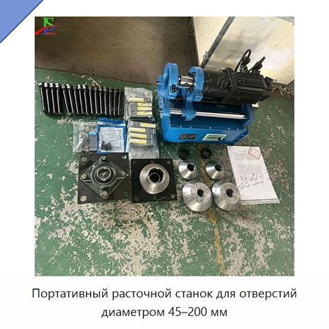 Портативный расточной станок для отверстий диаметром 45–200 мм