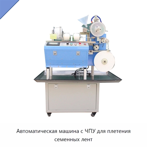 Автоматическая машина с ЧПУ для плетения семенных лент