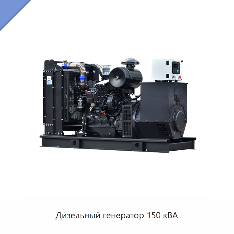 Дизельный генератор 150 кВА — Дизельные генераторы