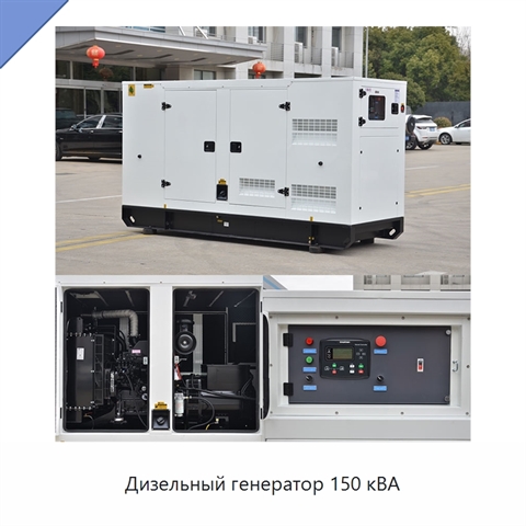 Дизельный генератор 150 кВА