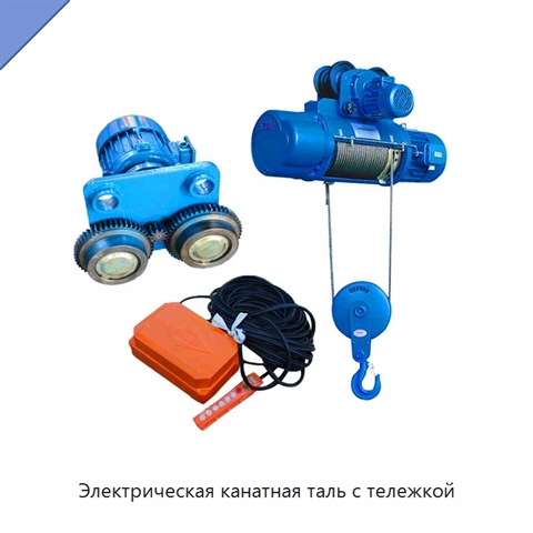 Электрическая канатная таль с тележкой