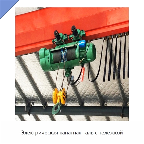 Электрическая канатная таль с тележкой
