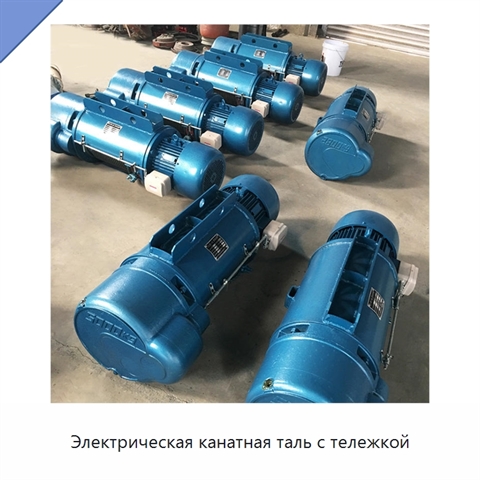 Электрическая канатная таль с тележкой