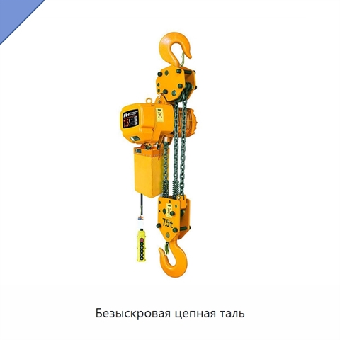 Безыскровая цепная таль