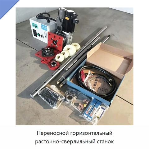 Переносной горизонтальный расточно-сверлильный станок