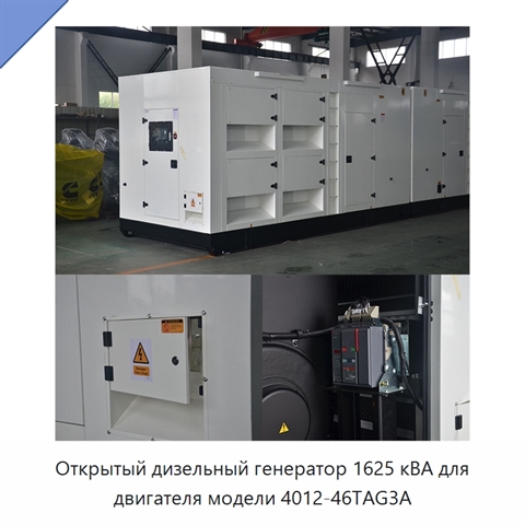 Открытый дизельный генератор 1625 кВА для двигателя модели 4012-46TAG3A