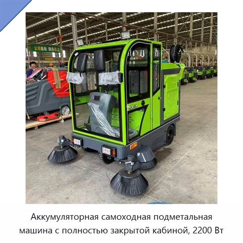 Аккумуляторная самоходная подметальная машина с полностью закрытой кабиной, 2200 Вт