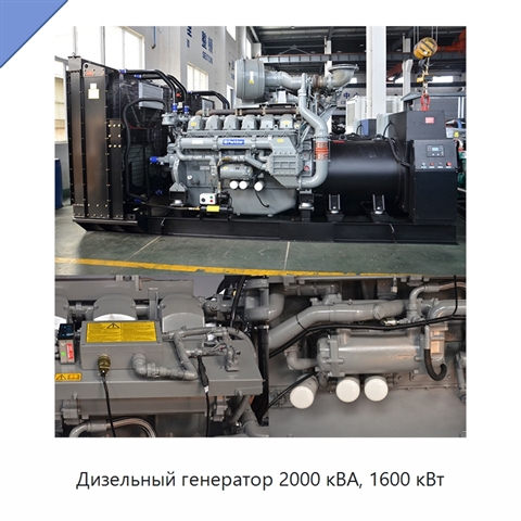 Дизельный генератор 2000 кВА, 1600 кВт