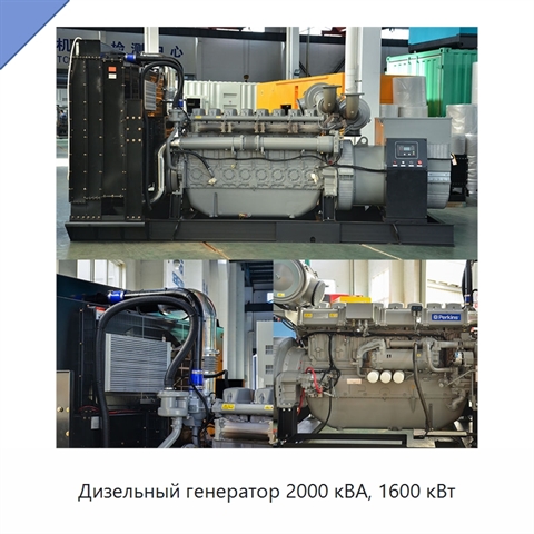 Дизельный генератор 2000 кВА, 1600 кВт