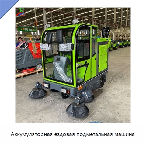 Аккумуляторная ездовая подметальная машина