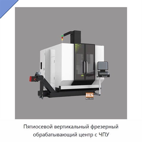 Пятиосевой вертикальный фрезерный обрабатывающий центр с ЧПУ