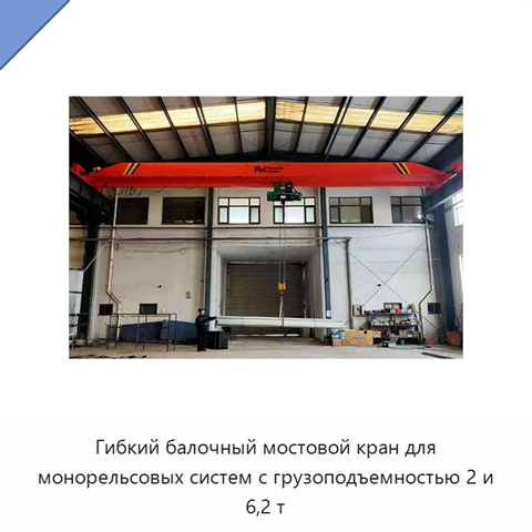 Гибкий балочный мостовой кран для монорельсовых систем с грузоподъемностью 2 и 6,2 т