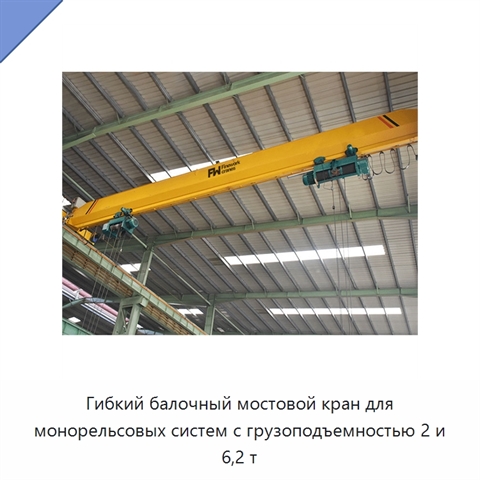 Гибкий балочный мостовой кран для монорельсовых систем с грузоподъемностью 2 и 6,2 т