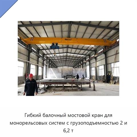 Гибкий балочный мостовой кран для монорельсовых систем с грузоподъемностью 2 и 6,2 т