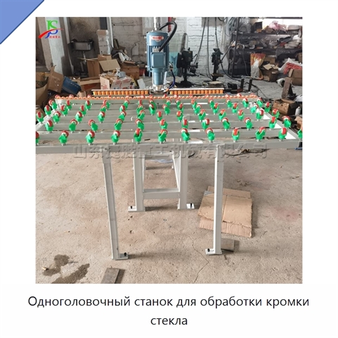 Одноголовочный станок для обработки кромки стекла