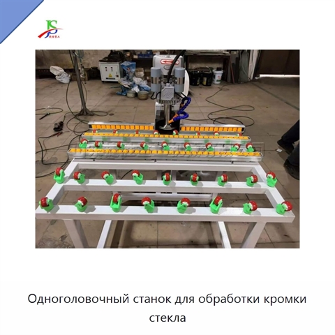Одноголовочный станок для обработки кромки стекла