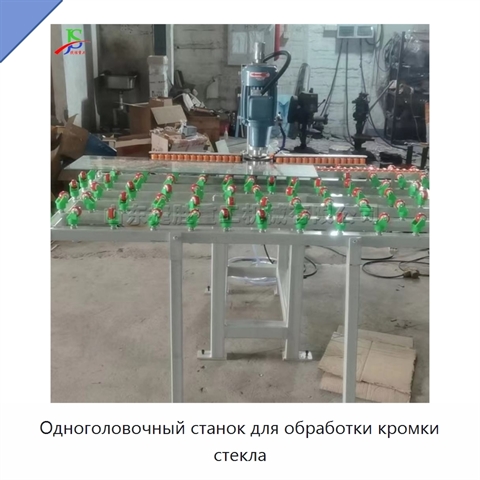 Одноголовочный станок для обработки кромки стекла