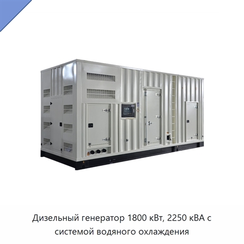 Дизельный генератор 1800 кВт, 2250 кВА с системой водяного охлаждения