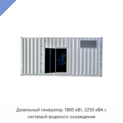 Дизельный генератор 1800 кВт, 2250 кВА с системой водяного охлаждения
