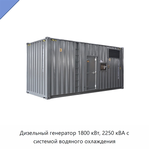 Дизельный генератор 1800 кВт, 2250 кВА с системой водяного охлаждения