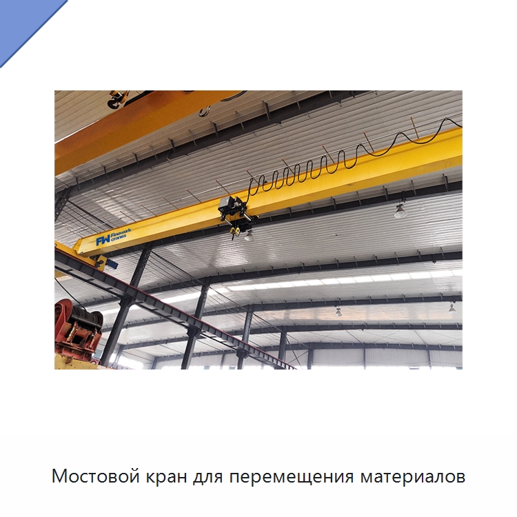 Мостовой кран для перемещения материалов — Краны