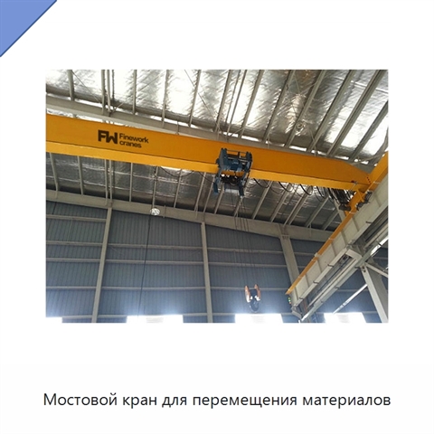 Мостовой кран для перемещения материалов