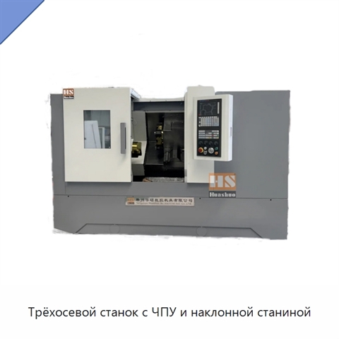 Трёхосевой станок с ЧПУ и наклонной станиной