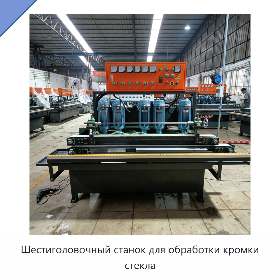 Шестиголовочный станок для обработки кромки стекла — Оборудование для производства стекла